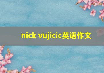 nick vujicic英语作文